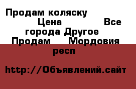 Продам коляску Peg Perego Culla › Цена ­ 13 500 - Все города Другое » Продам   . Мордовия респ.